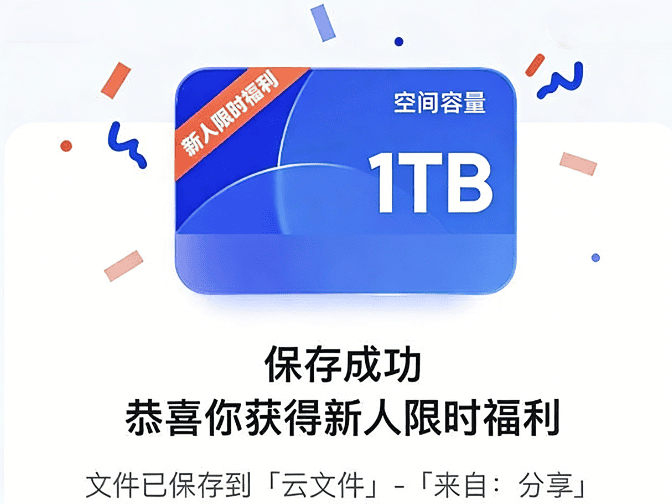 🔥免费领取夸克网盘1TB空间，截止2026年12月31日
