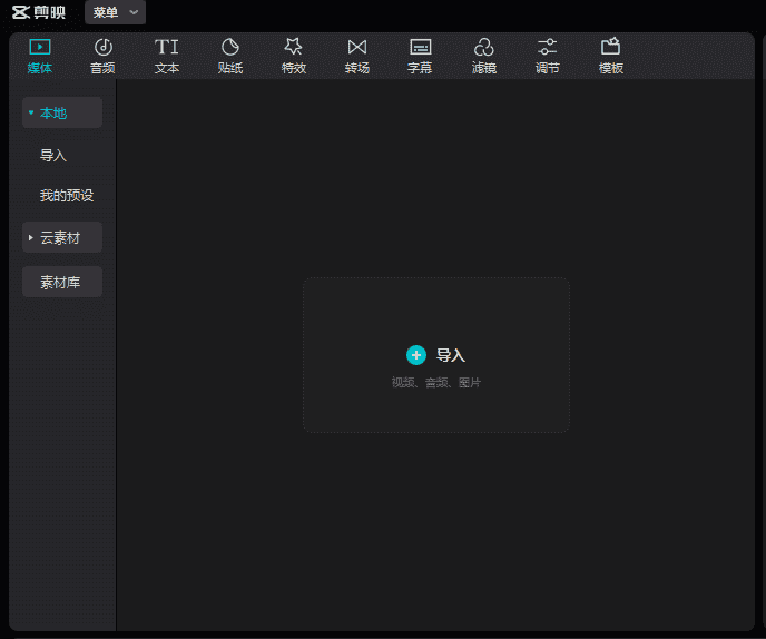 剪映5.9安装+激活--Windows版本
