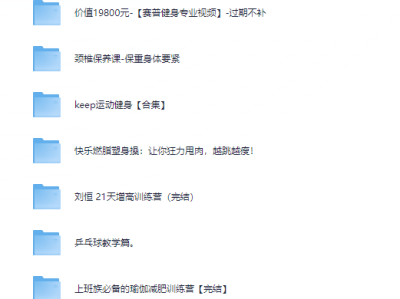健身课程（合集）