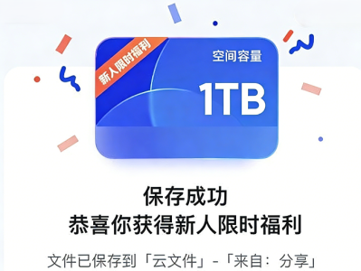 🔥免费领取夸克网盘1TB空间，截止2026年12月31日