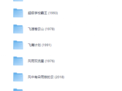 经典华语电影【合集】（300部）