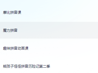 ​【拼音课合集】送给即将步入小学阶段的孩子们